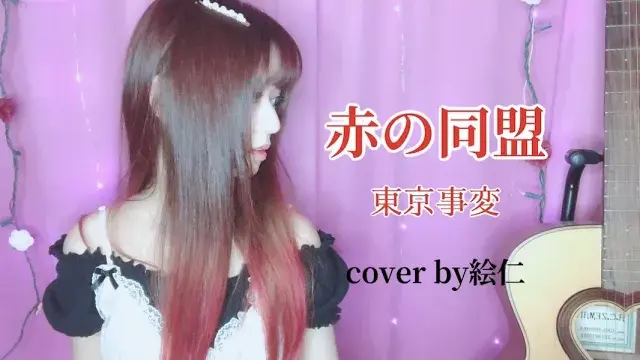 【歌ってみた】赤の同盟 ⧸ 東京事変 - covered by 絵仁